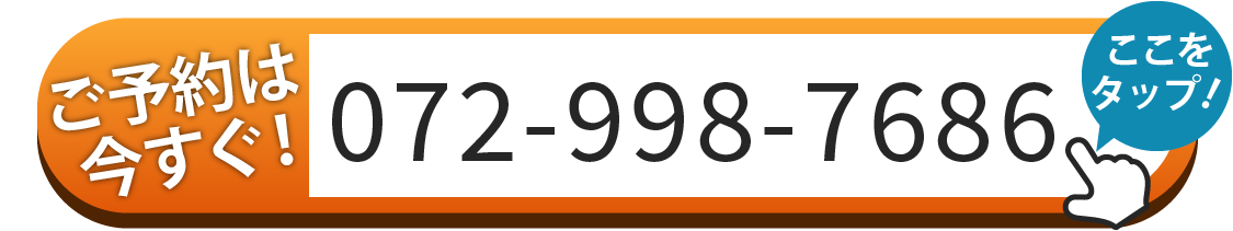 ご予約は072-998-7686へお電話